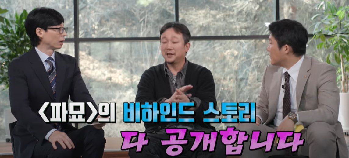 유퀴즈 장재현 감독 <파묘> 비하인드 대방출