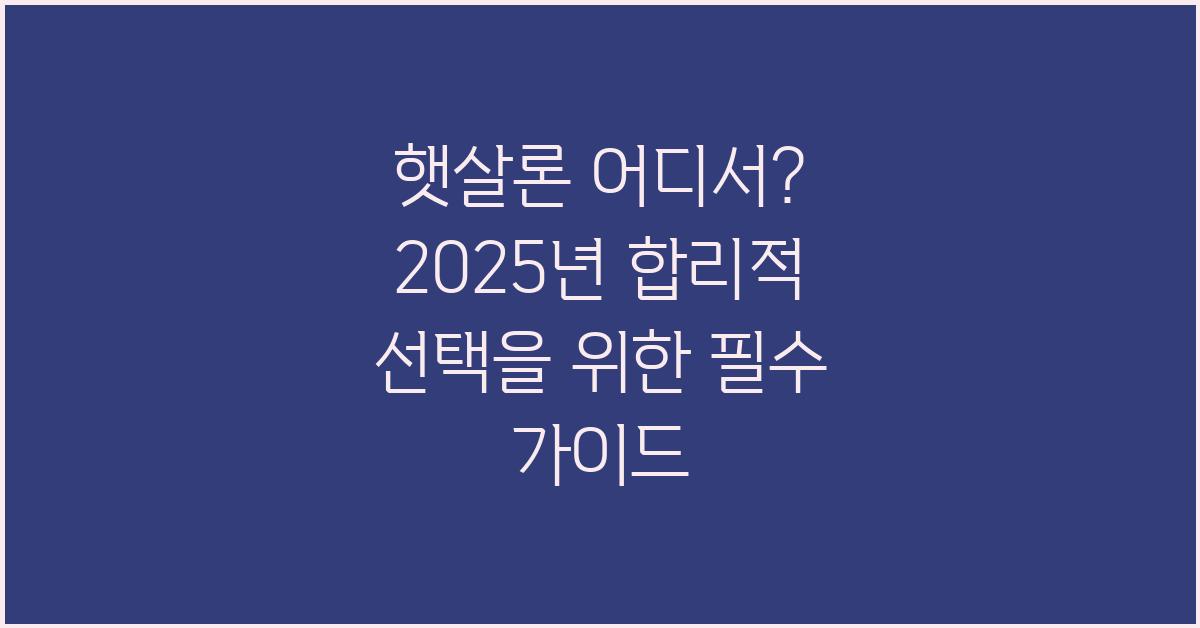 햇살론 어디서? 합리적인 선택을 위한 가이드