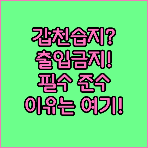 필수 준수 사항: 갑천호수공원 습지 ..