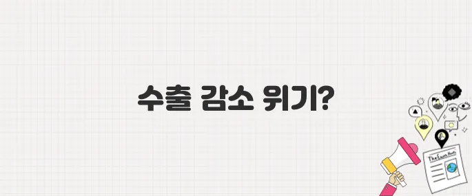 대한국 고율 관세 결정, 수출 감소 본격화되나?