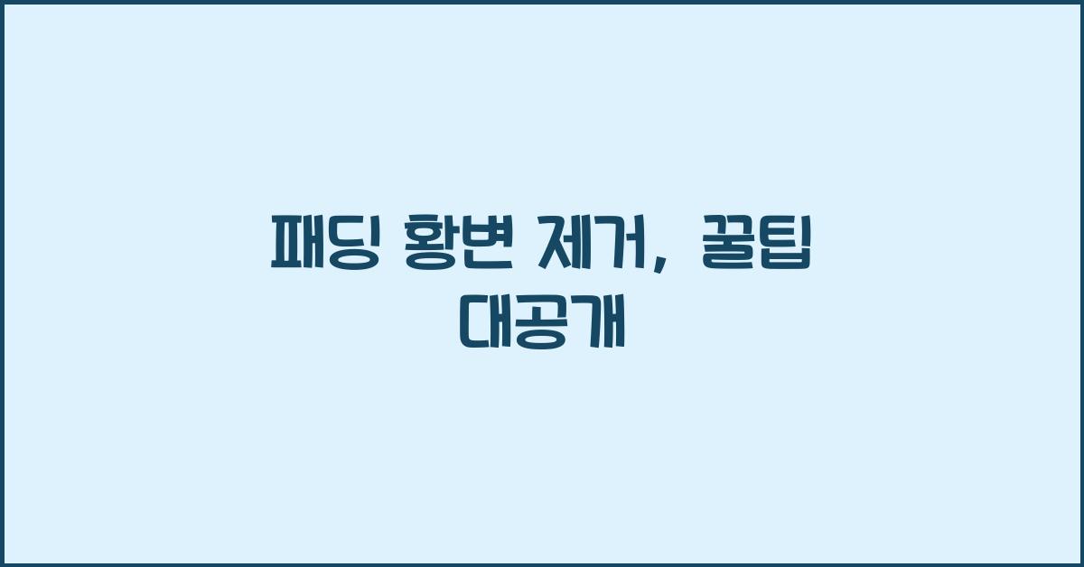 패딩 황변 제거