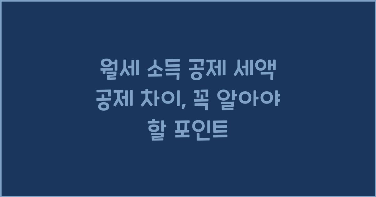 월세 소득 공제 세액 공제 차이