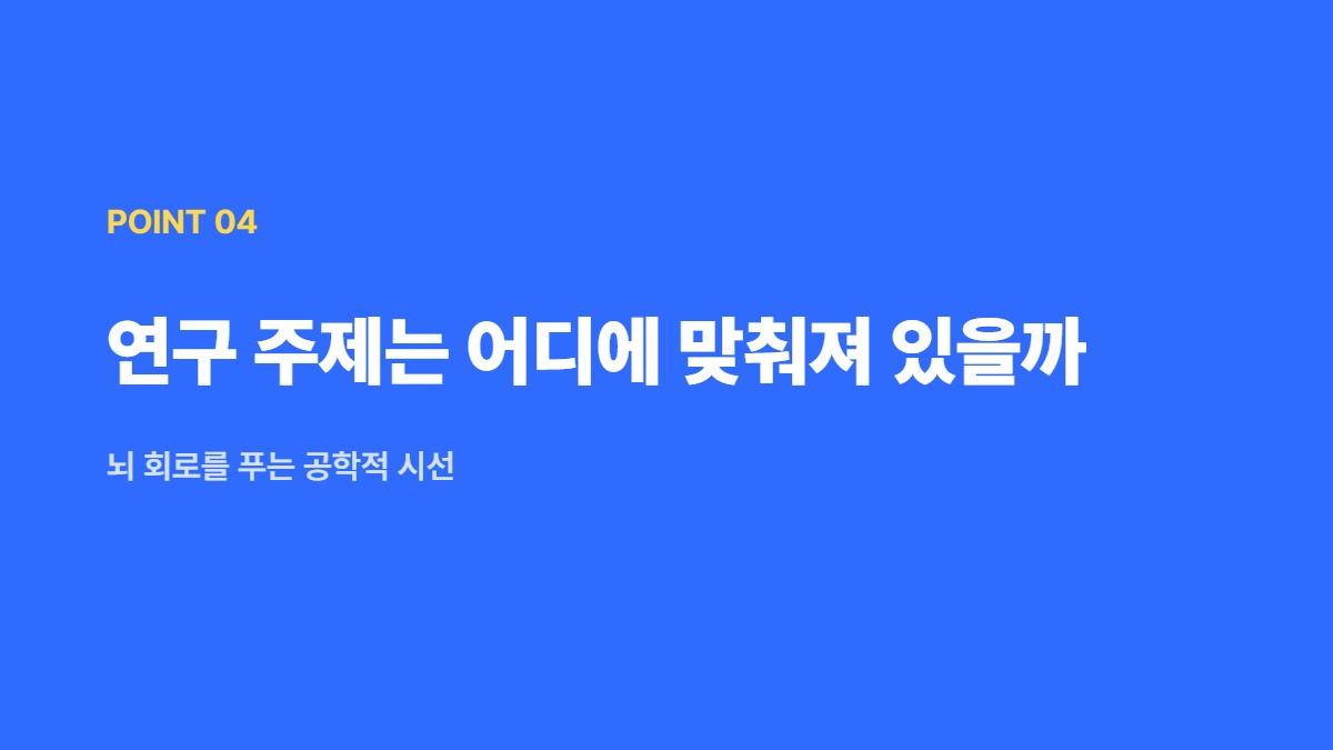 연구 주제는 어디에 맞춰져 있을까 — 뇌 회로를 푸는 공학적 시선