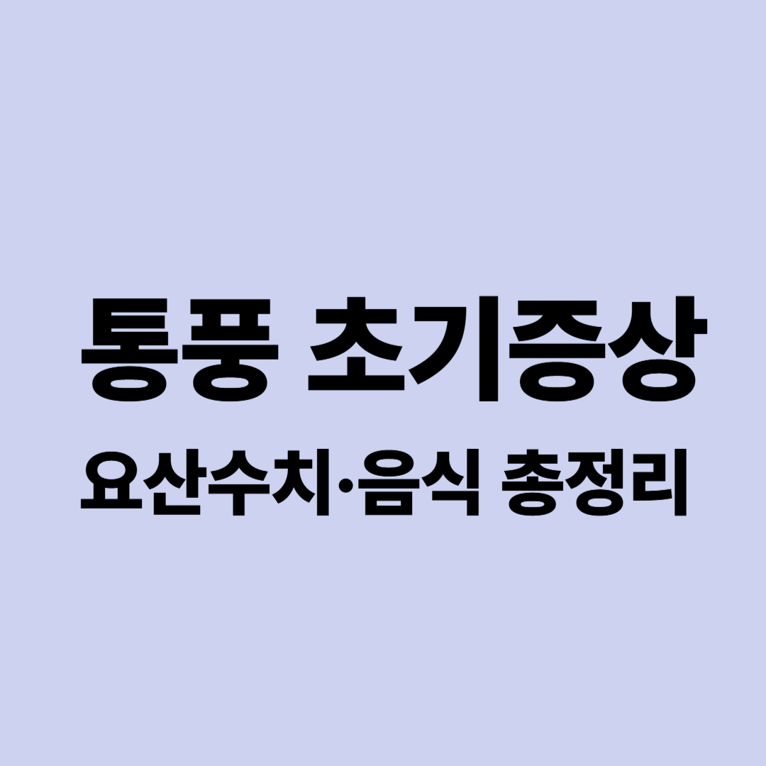 통풍 초기증상과 요산 수치 총정리|피해야 할 음식·좋은 음식·관리법
