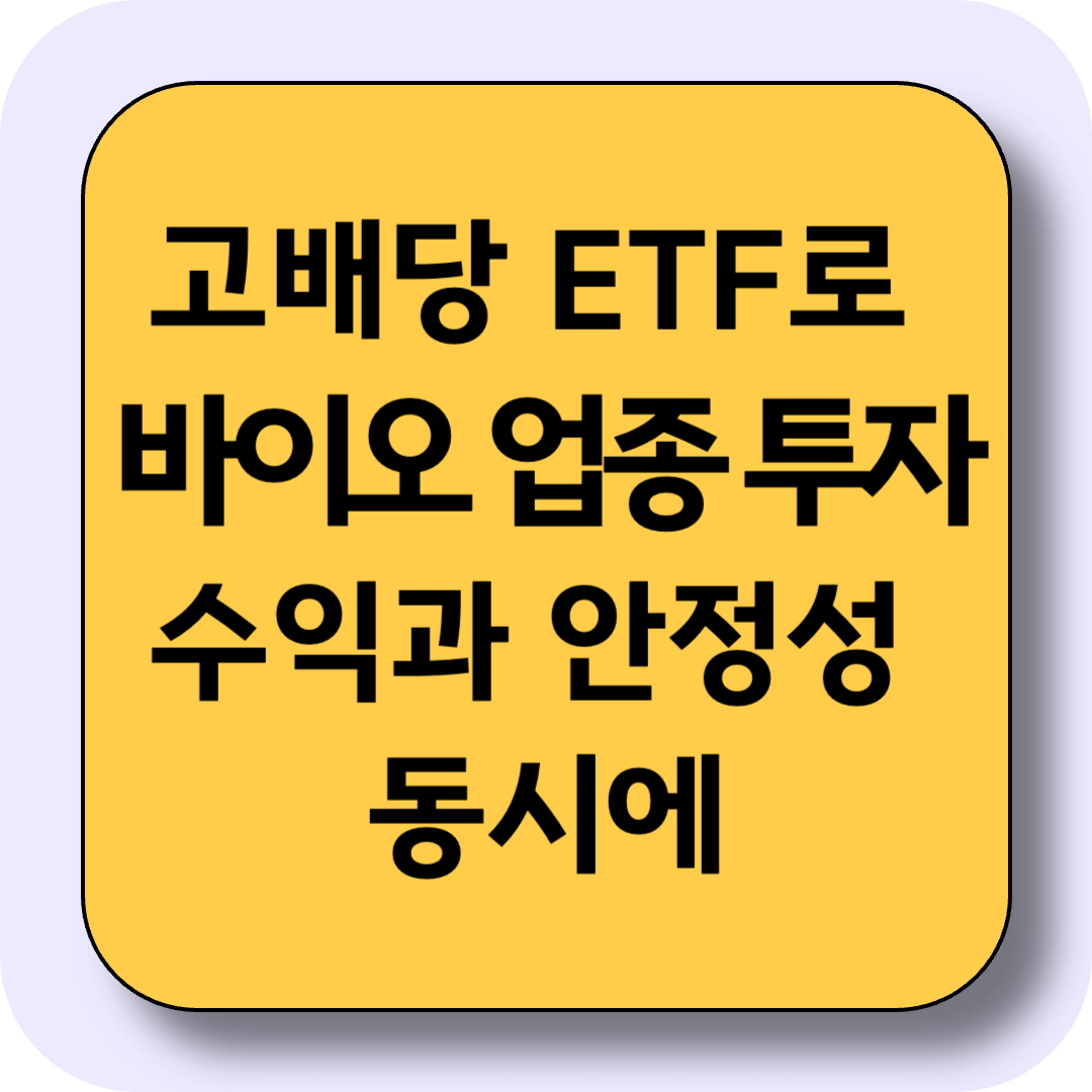 고배당 ETF로 바이오 업종 투자하는 방법, 수익과 안정성 동시에 잡는 고배당 ETF 추천 (2025기준)