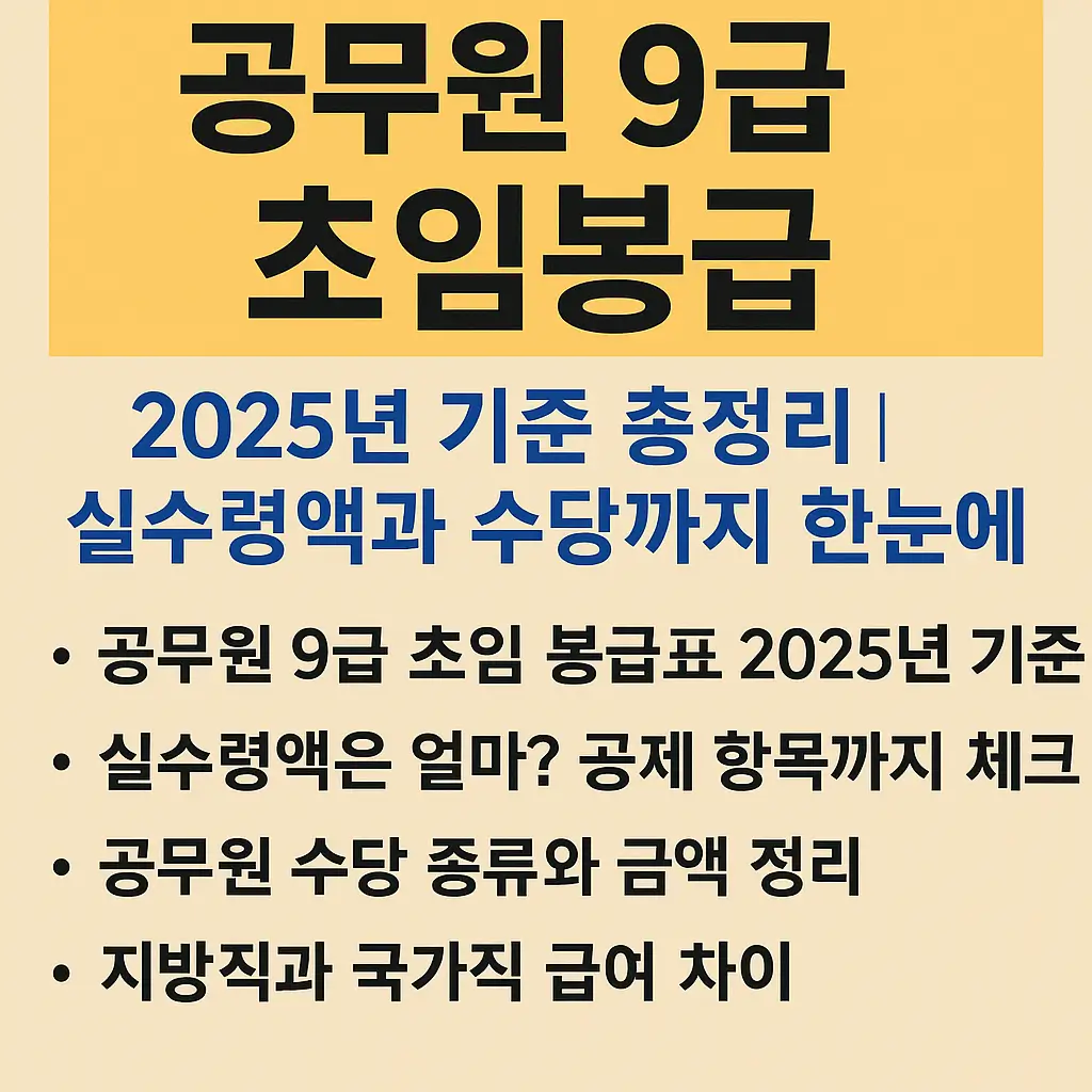 공무원 9급 초임봉급 2025년 기준 총정리｜실수령액과 수당까지 한눈에