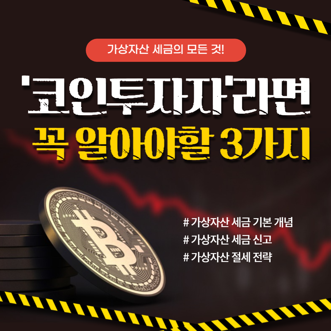 가상자산 과세, 코인 투자자라면 꼭 알아야 할 3가지
