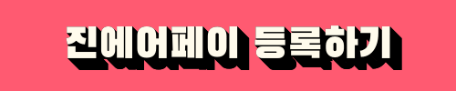 진에어페이 등록하기