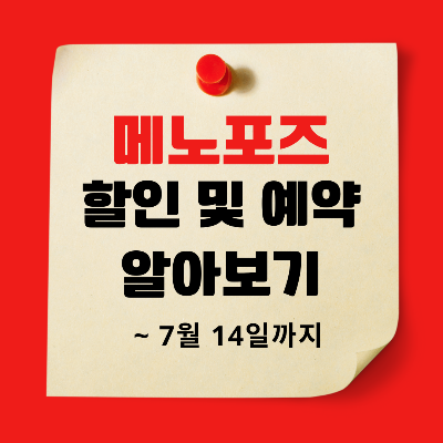 메노포즈 할인 및 예약 알아보기