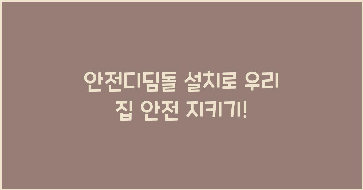 안전디딤돌 설치