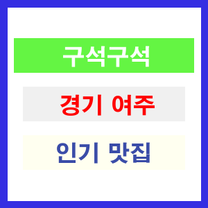 경기 여주 인기 맛집 업소