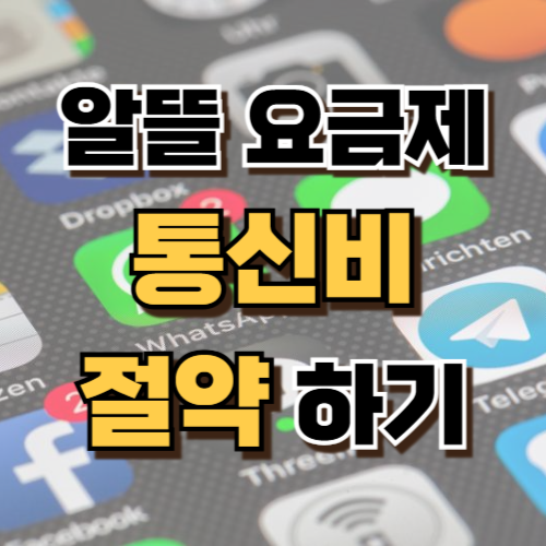 1.알뜰 요금제
