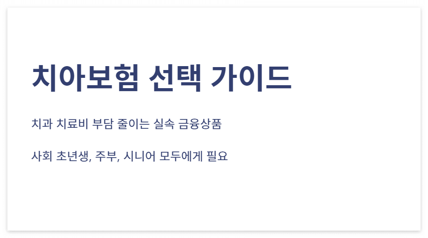 치아보험 완벽 가이드