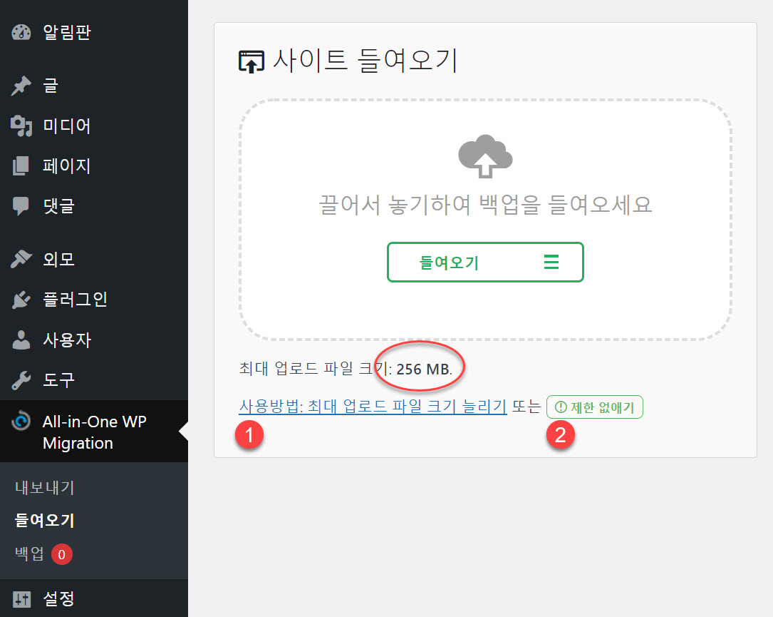 워드프레스 All-in-One WP Migration 플러그인 최대 업로드 파일 크기 제한