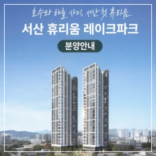 서산 휴리움 레이크파크 아파트 분양