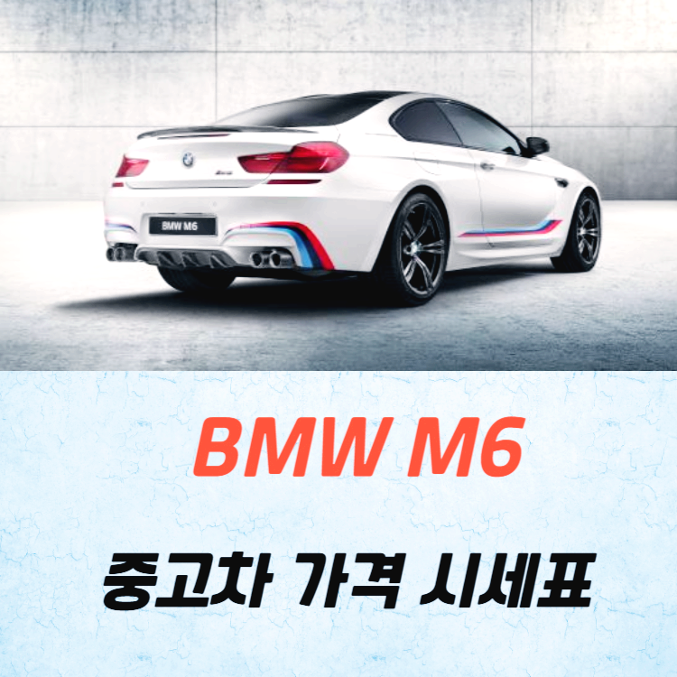 BMW M6 중고차 가격 시세표 고속 시내 연비