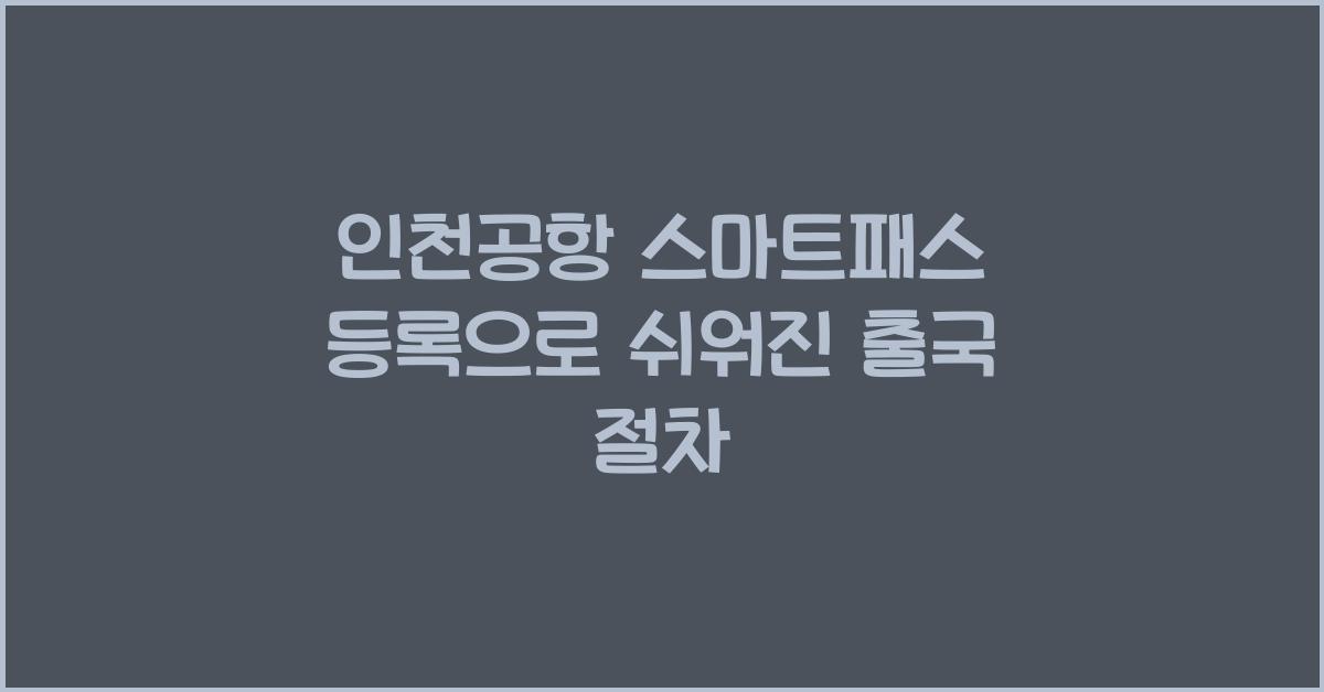인천공항 스마트패스 등록