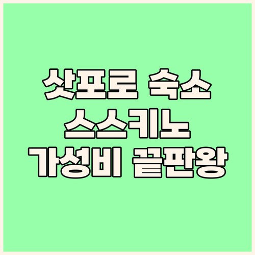 삿포로 여행객 필독! 스스키노 라이브..