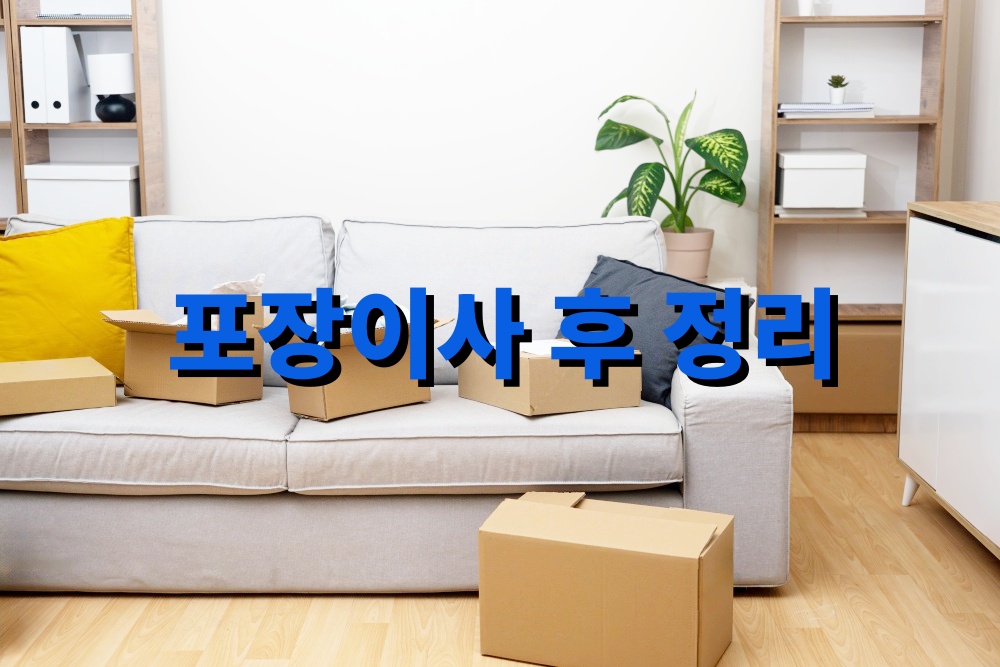 포장이사 후 정리 쉽게 하는 노하우