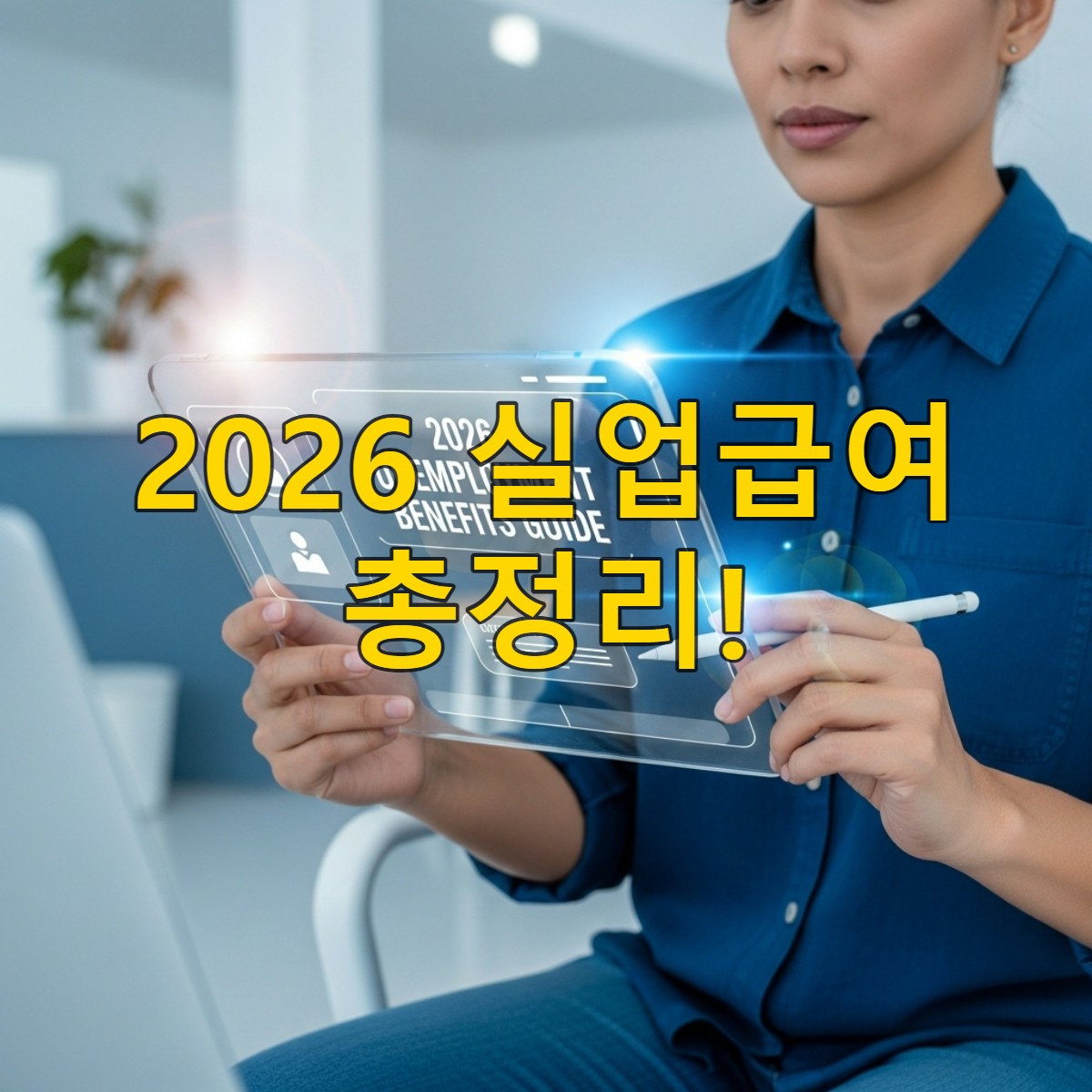 2026년 실업급여 정보를 확인하며 미래를 계획하는 사람의 모습