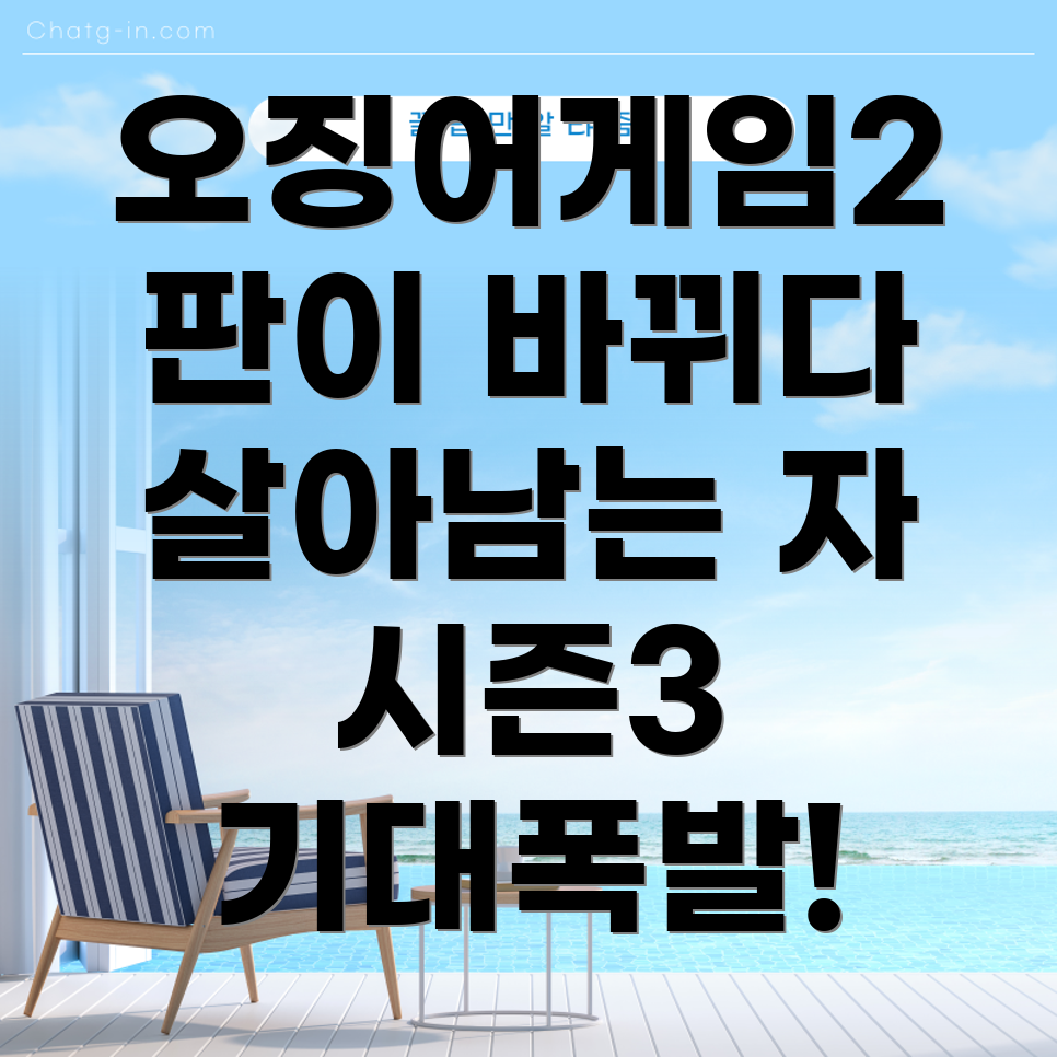 오징어게임 시즌3