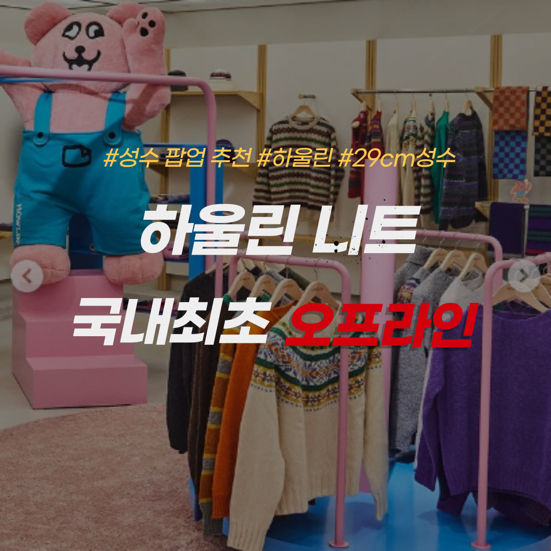 하울린-니트-29cm성수-팝업스토어