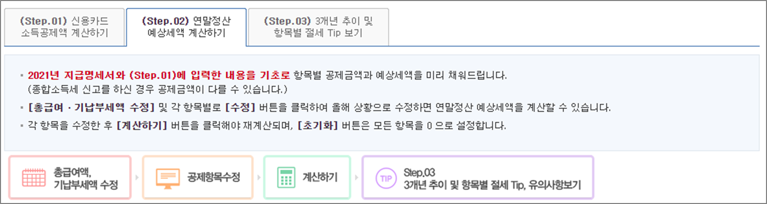 홈택스 연말정산 미리보기 예상세액