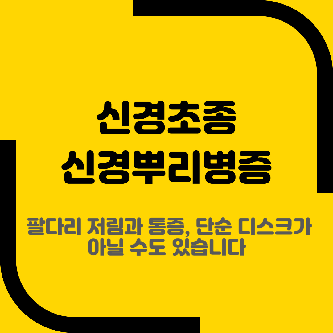 신경초종 신경뿌리병증