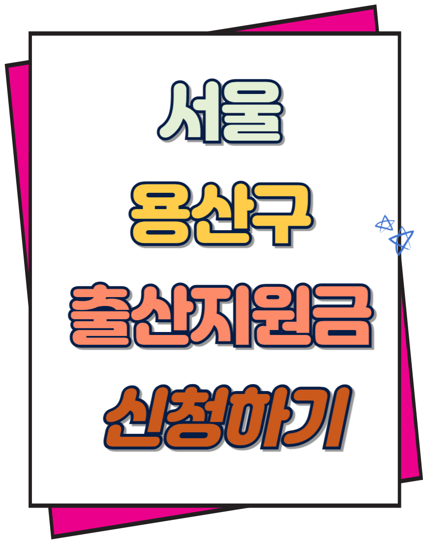 용산구 출산지원금 신청하기