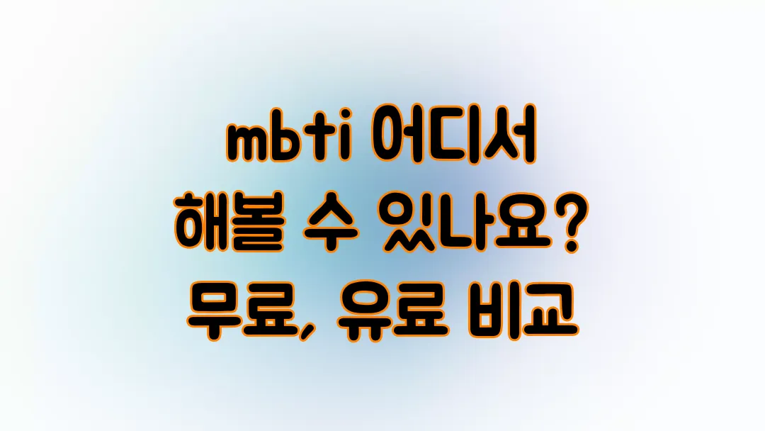 mbti 어디서 해볼 수 있나요? 무료, 유료 비교