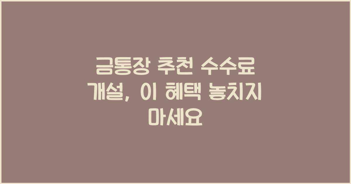 금통장 추천 수수료 개설