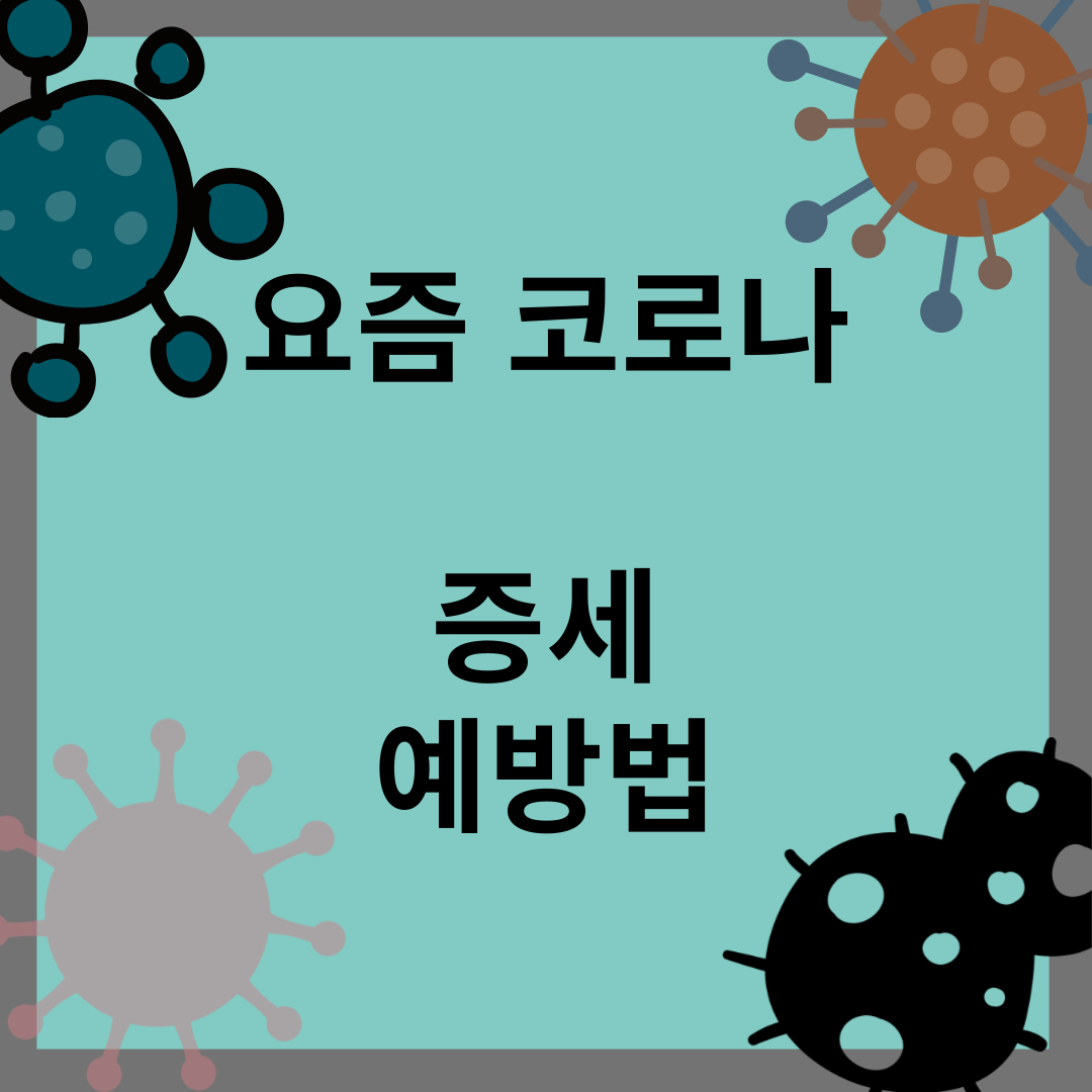 요즘 코로나 증세