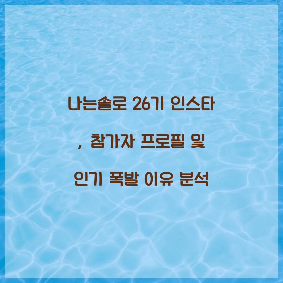 나는솔로 26기 인스타