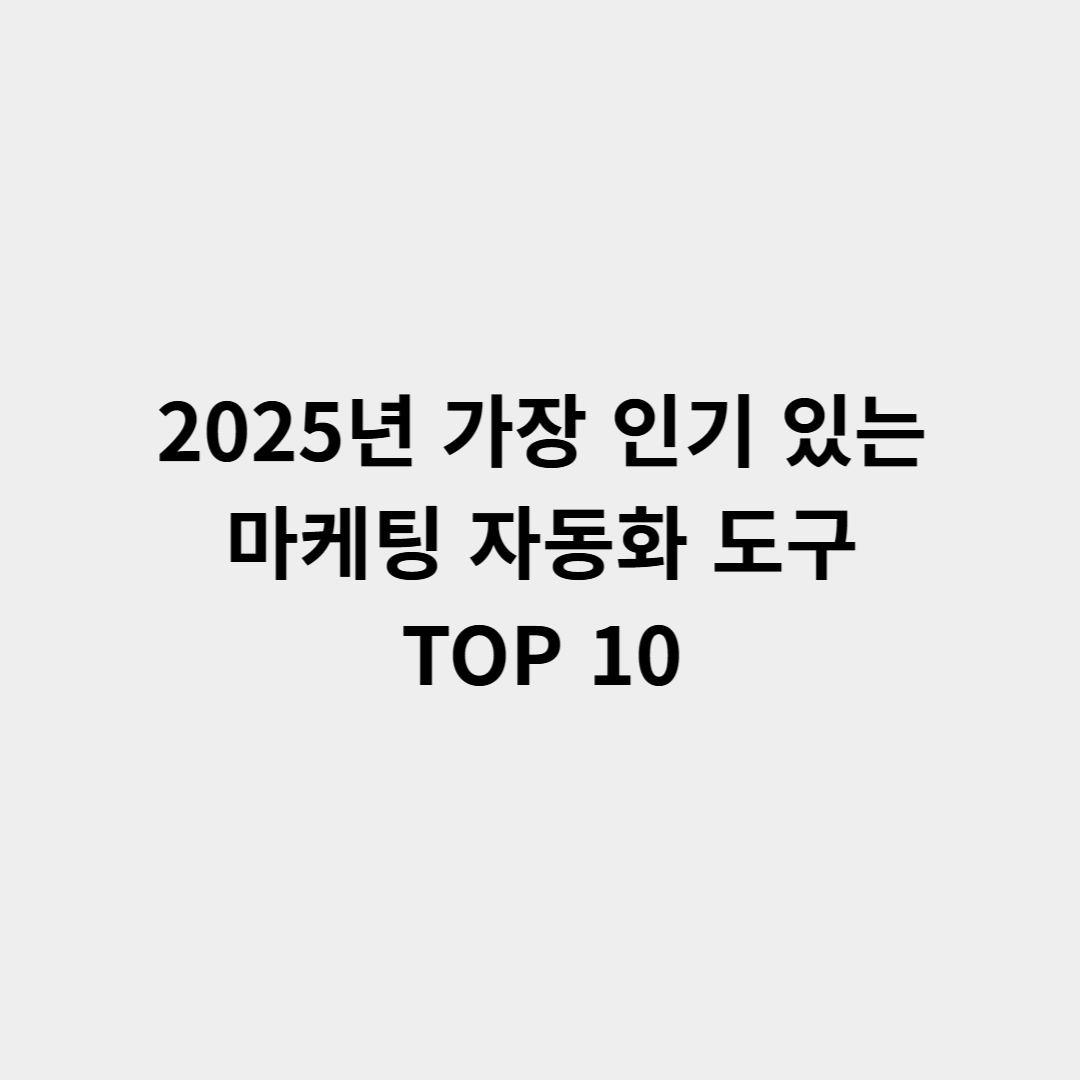 2025년 가장 인기 있는 마케팅 자동화 도구 TOP 10