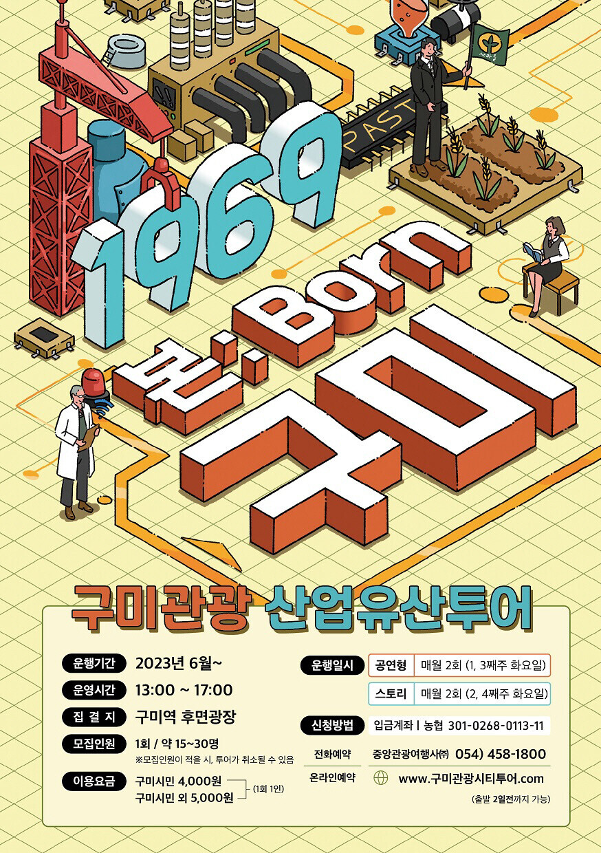 구미 산업유산 버스투어 포스터