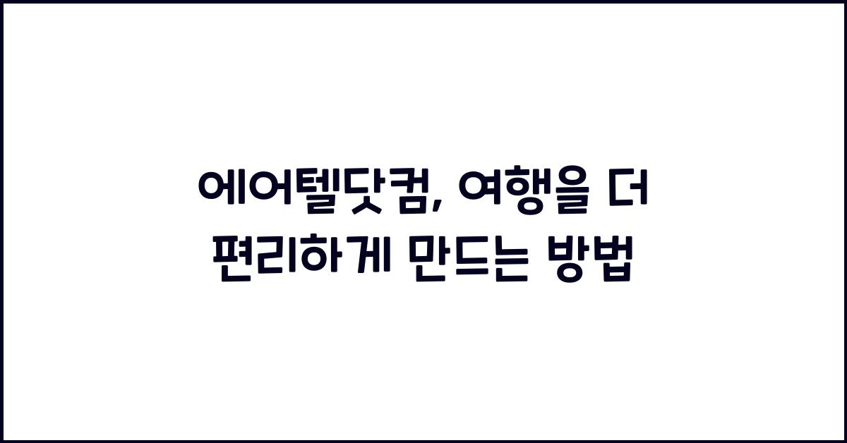 에어텔닷컴
