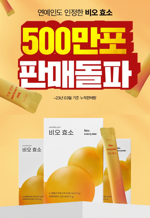 먼슬리픽 비오효소 다이어트