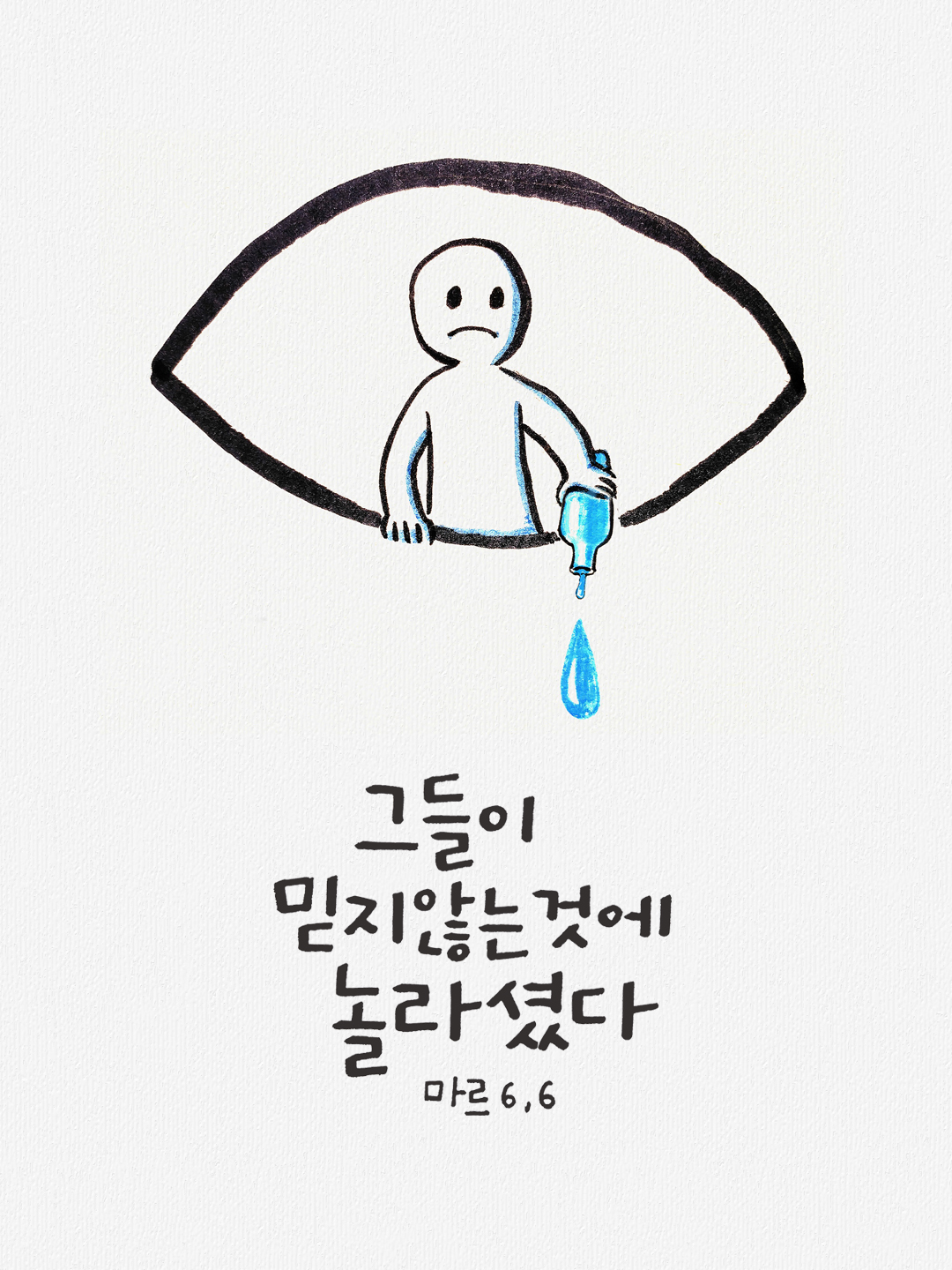 그들이 믿지 않는 것에 놀라셨다. (마르코복음 6장 6절)