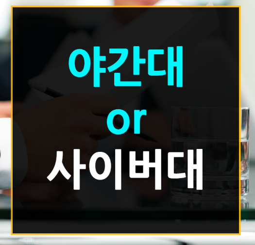 수도권 전기관련 야간대학