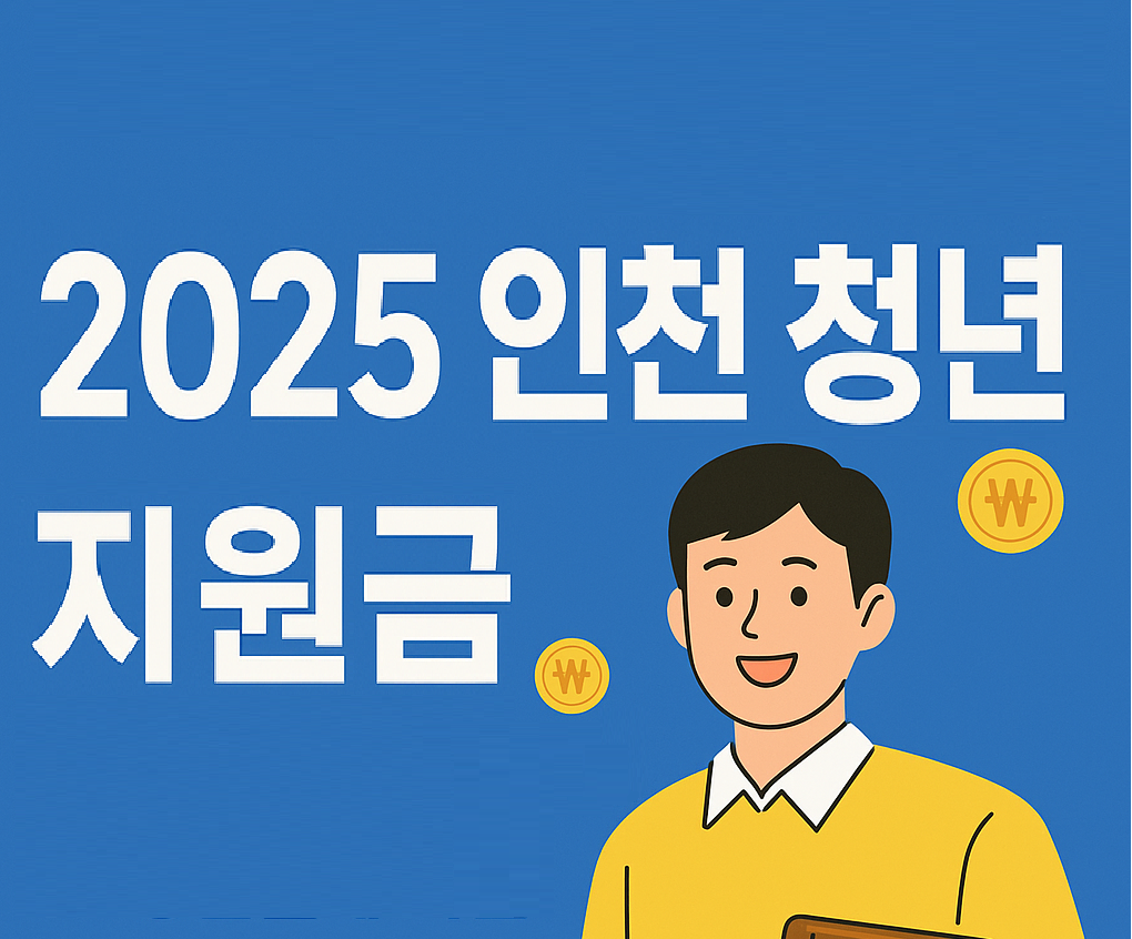 2025년 인천 청년 지원금