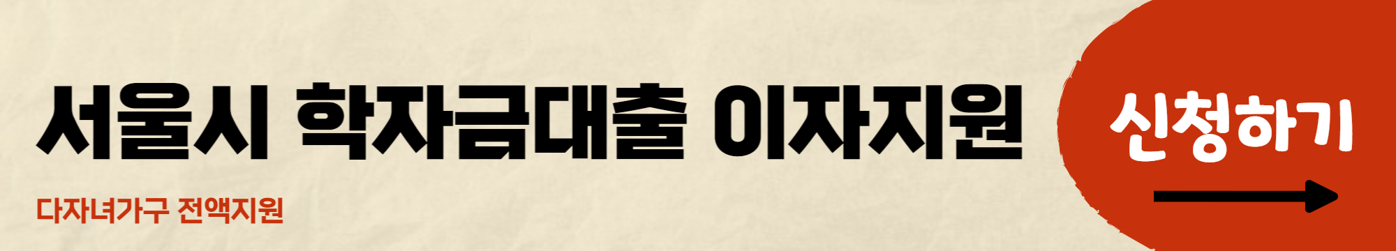 학자금 대출 이자지원