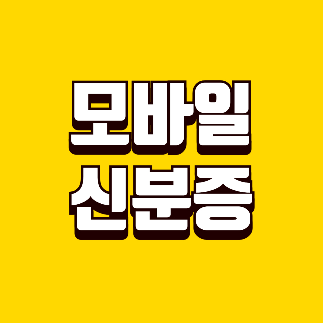 모바일 신분증 발급 방법, 사용처, 유의사항