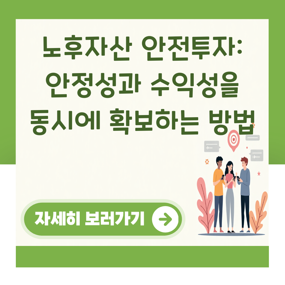 노후자산 안전투자: 안정성과 수익성을 동시에 확보하는 방법 대표 이미지