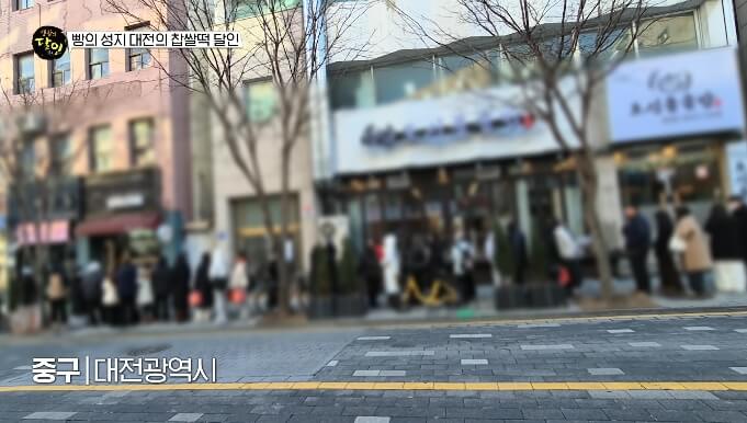 생활의달인-대전-중구-찹쌀떡집