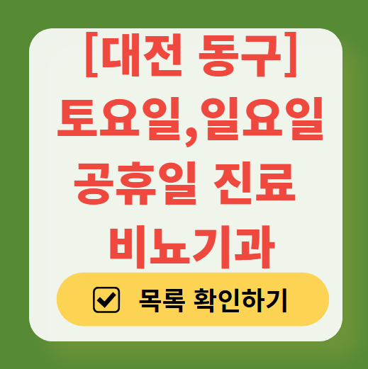 대전 동구 토요일 일요일 진료 비뇨기과 리스트 ❘ 주말 공휴일 문 여는 병원 총정리