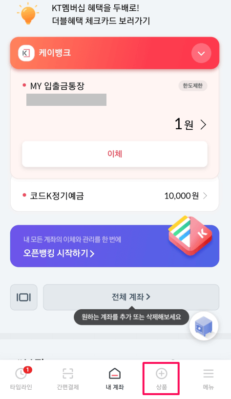 케이뱅크-앱-실행-상품-선택하기