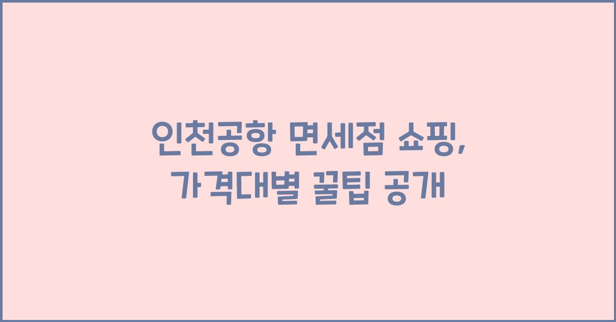 인천공항 면세점 쇼핑