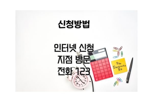 다자녀 대가족 전기요금 할인 신청방법 할인 대상자