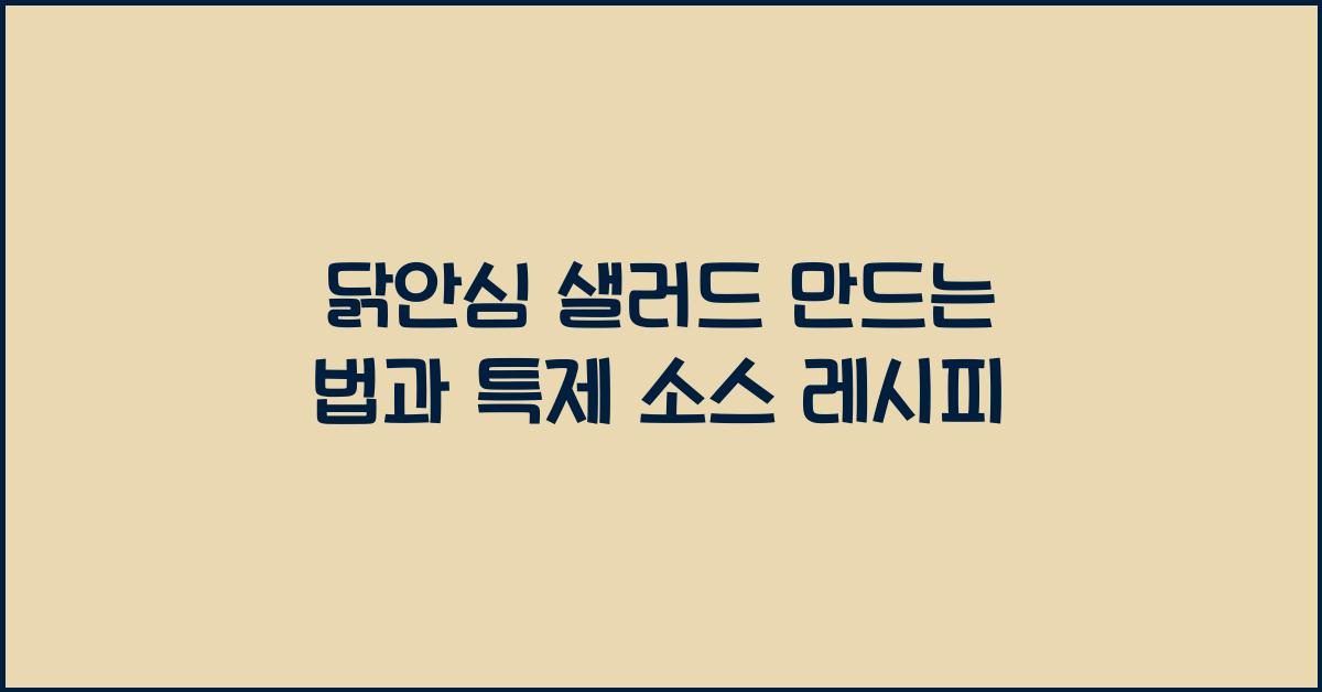 닭안심 샐러드 만드는 법