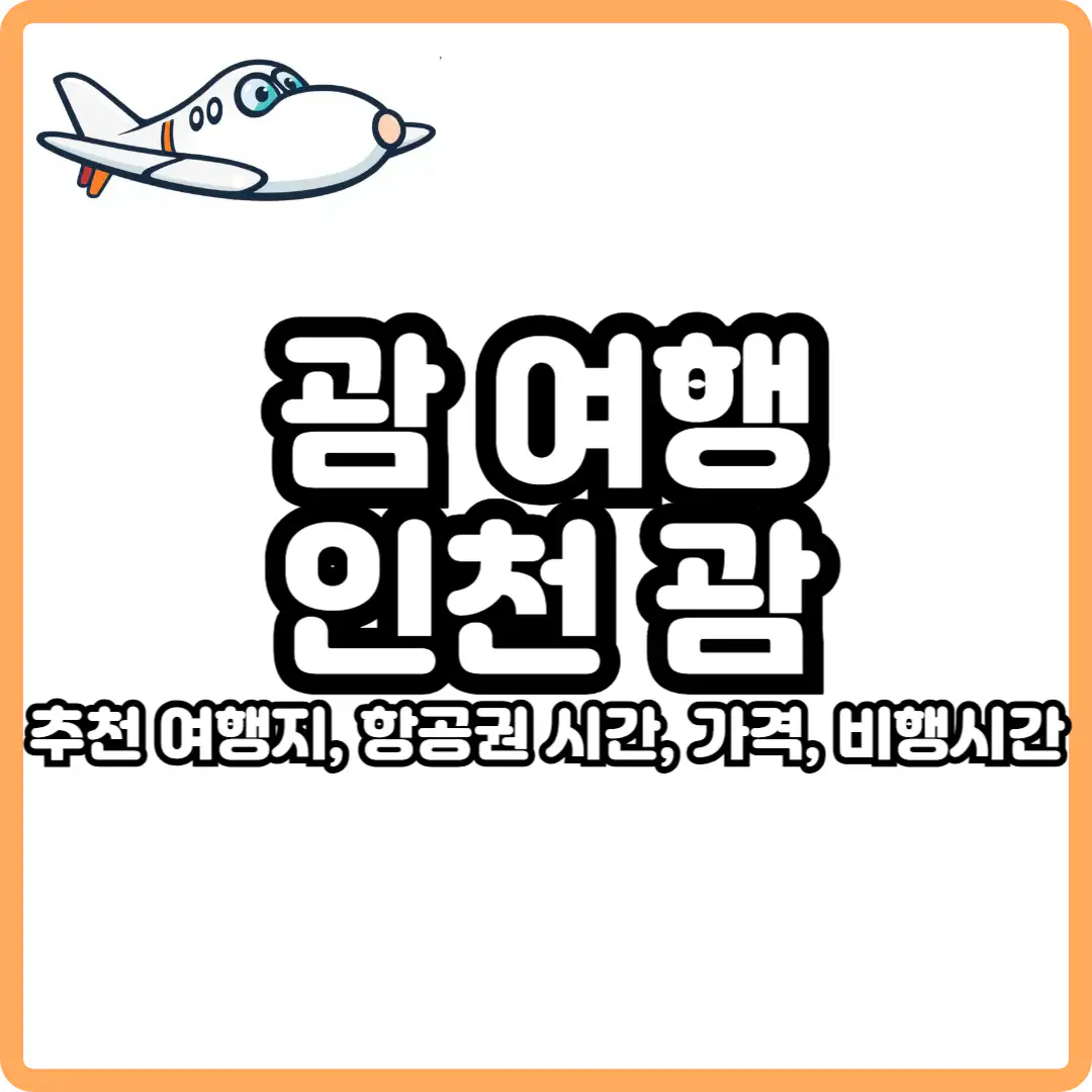 괌 여행 인천 괌 직항 항공권
